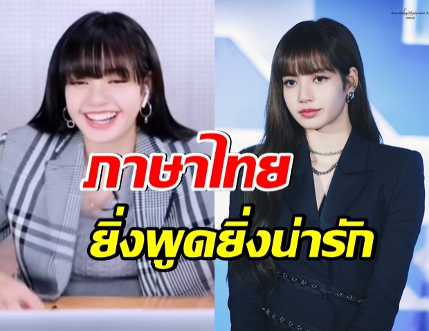 เธอเเน่มาก! ฟังชัดๆ ลิซ่า blackpink พูดภาษาไทยทั้งอีพี(คลิป) 