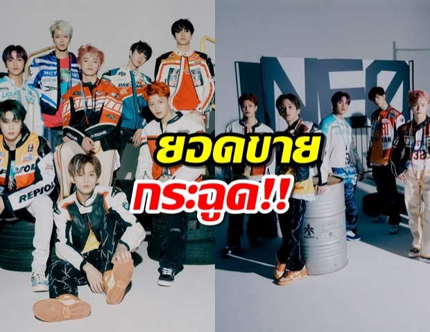 NCT127 ขายอัลบั้มได้เกินล้านแผ่น ภายใน 2 วัน