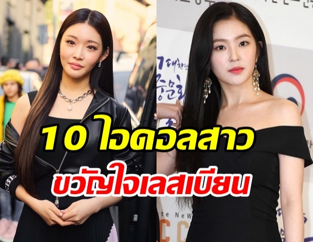 เปิด 10 ไอดอลสาว ที่ได้รับความนิยมในกลุ่มเลสเบียนมากที่สุด