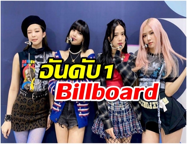 BLACKPINK เกิร์ลกรุ๊ปวงแรกที่ได้อันดับ 1 Artist 100 Billboard 