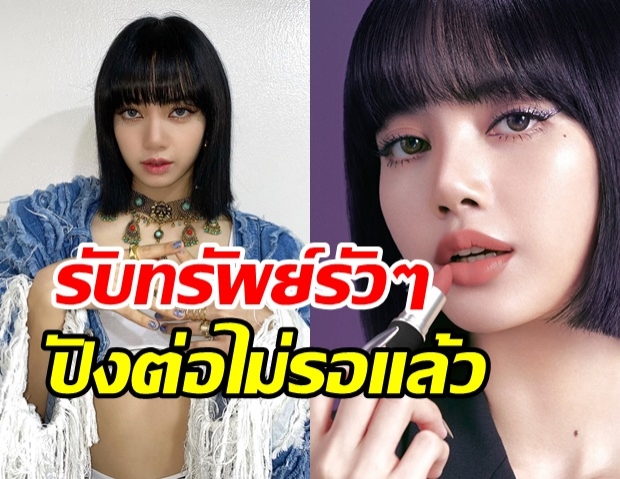 สุดปัง! ลิซ่า ขึ้นแท่นแบรนด์แอมบาสเดอร์คนใหม่ ของ M·A·C Cosmetics