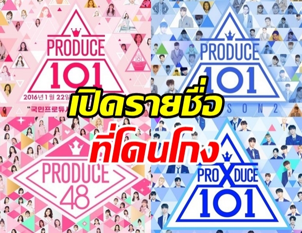 ศาลเปิดรายชื่อ 12 ผู้แข่งขัน PRODUCE ที่ต้องตกรอบ จากการปลอมคะแนนโหวต