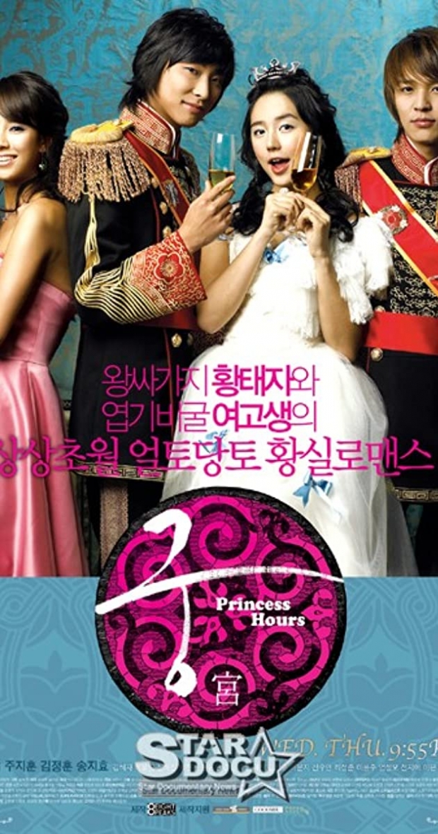 ตั้งตารอ เกาหลี เตรียมรีเมคซีรี่ส์เรื่อง Princess Hours ในรอบ 15 ปี 