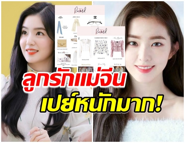 ทุ่มสุดตัว เเม่จีน เปย์หนัก! ซื้อของขวัญให้ ไอรีน ราคาประเมินค่าไม่ได้