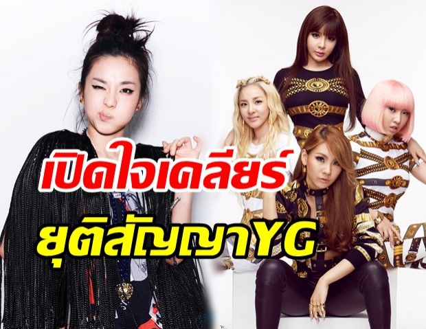 ซานดาร่า เปิดใจหลังขอแยกทาง YG พร้อมเตรียมฉลอง 12 ปี ‘2NE1’