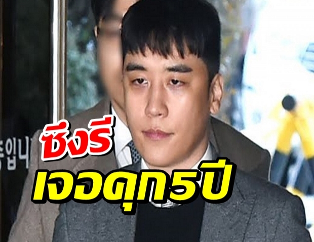 อัยการร้องศาล สั่งคุก 5 ปี ซึงรี อดีตBIGBANG คดีเซ็กซ์ฉาว-ยาเสพติด