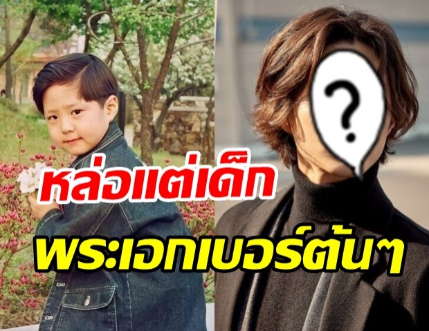 ดูออกไหมใครเอ่ย? หนูน้อยแก้มป่อง ปัจจุบันเป็นพระเอกดัง ระดับประเทศ