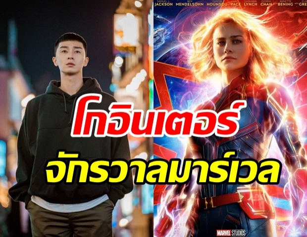 ต้นสังกัดคอนเฟิร์ม! พระเอกดัง โกอินเตอร์ร่วมงาน Captain Marvel2