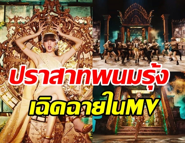  ต๊าชไม่ไหว! ลิซ่า ยกปราสาทพนมรุ้งเฉิดฉายในMV LALISA