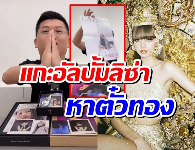 รีวิวชัดๆอัลบั้ม LALISA มีอะไรบ้าง มาแกะกล่องดูกัน(คลิป)