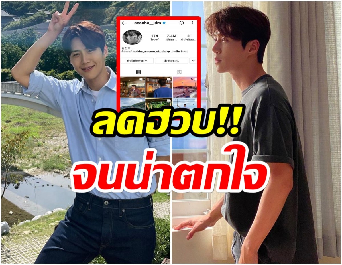 พิษดราม่า! ส่องไอจี คิมซอนโฮ ล่าสุดยอดการติดตามลดฮวบต่อเนื่อง 