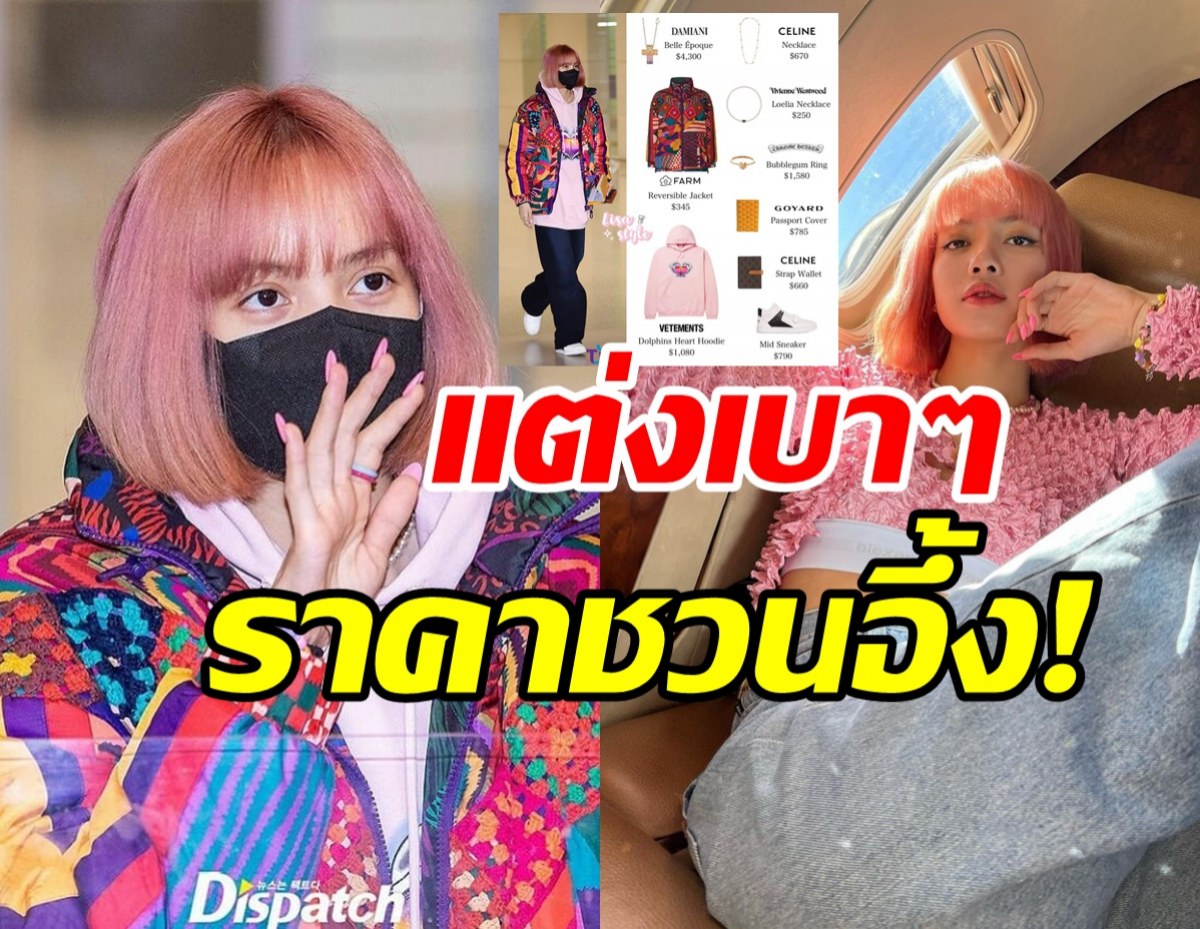 เปิดราคาแฟชั่นสนามบิน ลิซ่าBLACKPINK กลับจากอเมริกาไม่ธรรมดาจริงๆ