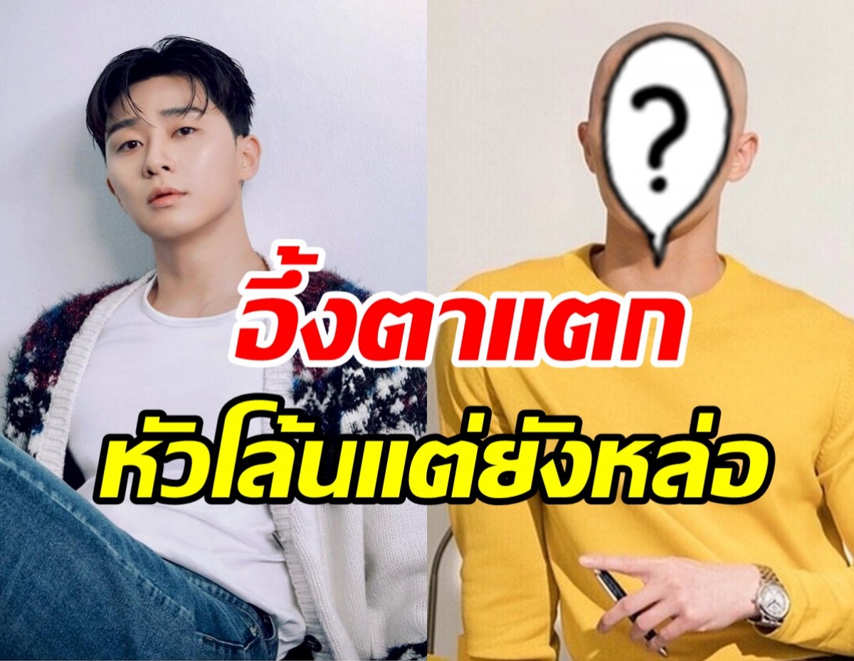 แฟนคลับช็อก! พัค ซอจุน ไถหัวโล้นเรื่องจริงหรือจ้อจี้?