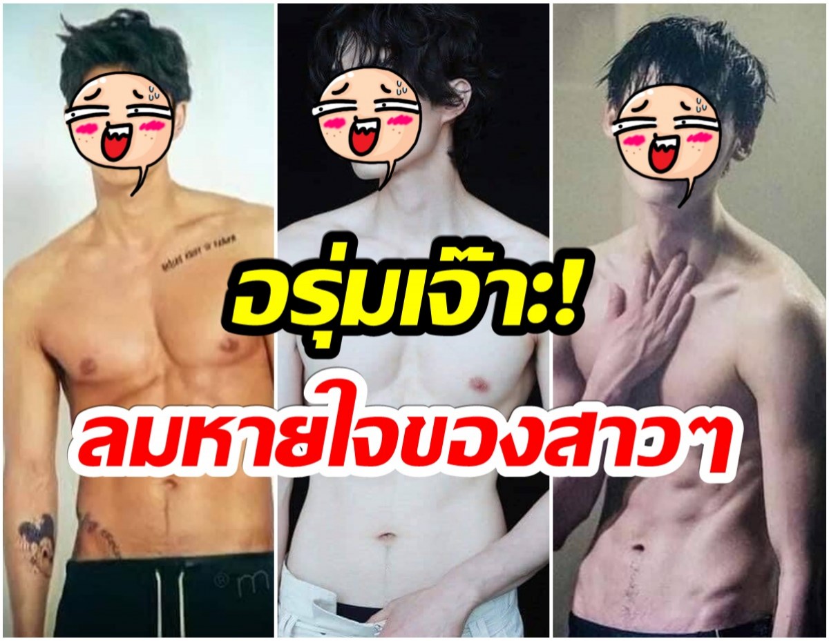 ยอมแล้ว! เปิดโฉมหน้า 3 พระเอกซุปตาร์ กับซิคแพคแน่นๆทำสาวกรี๊ดทั้งเอเชีย