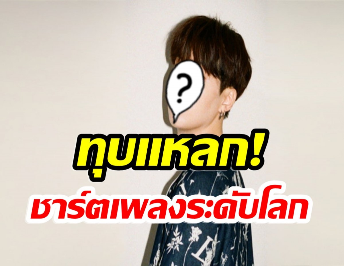 หนึ่งเดียวของเคป๊อป ศิลปินหนุ่มคนนี้ทุบสถิติขึ้นอันดับ1 Billboard