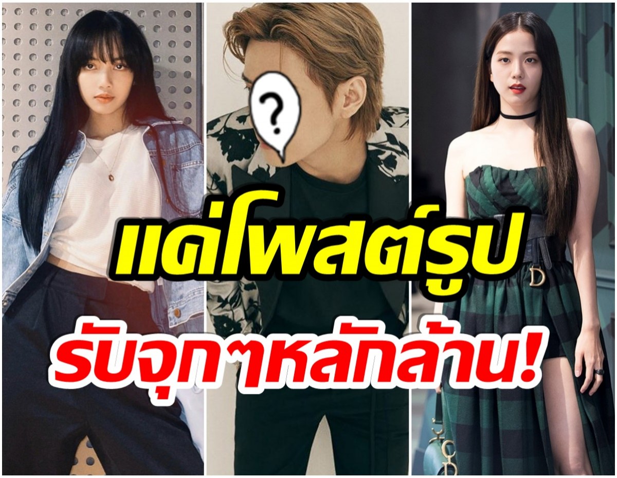 เปิด 10 อันดับศิลปินK-POP โพสต์ไอจี 1 ครั้งได้เงินกี่บาท