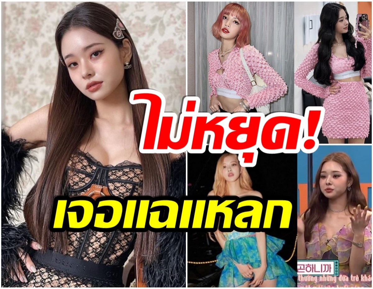 ยังไม่จบ! ซงจีอา เจอขุดเรื่องเก่า เลียบเเบบBlackpink พร้อมตั้งฉายาเเรงเเบบนี้