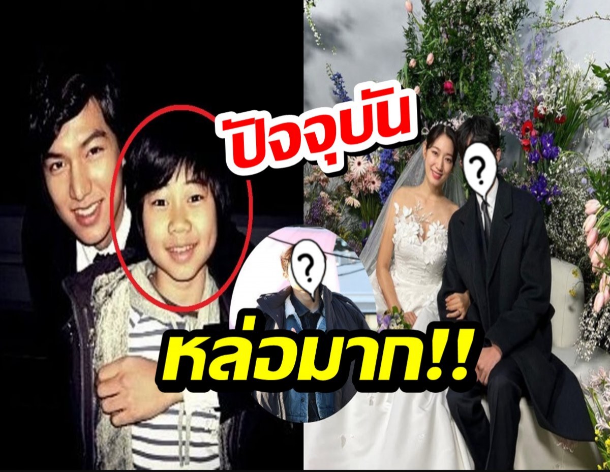 อดีตดาราเด็กทำเซอร์ไพรซ์แฟนๆ กับภาพลักษณ์ล่าสุดในงานแต่ง พัค ชินฮเย