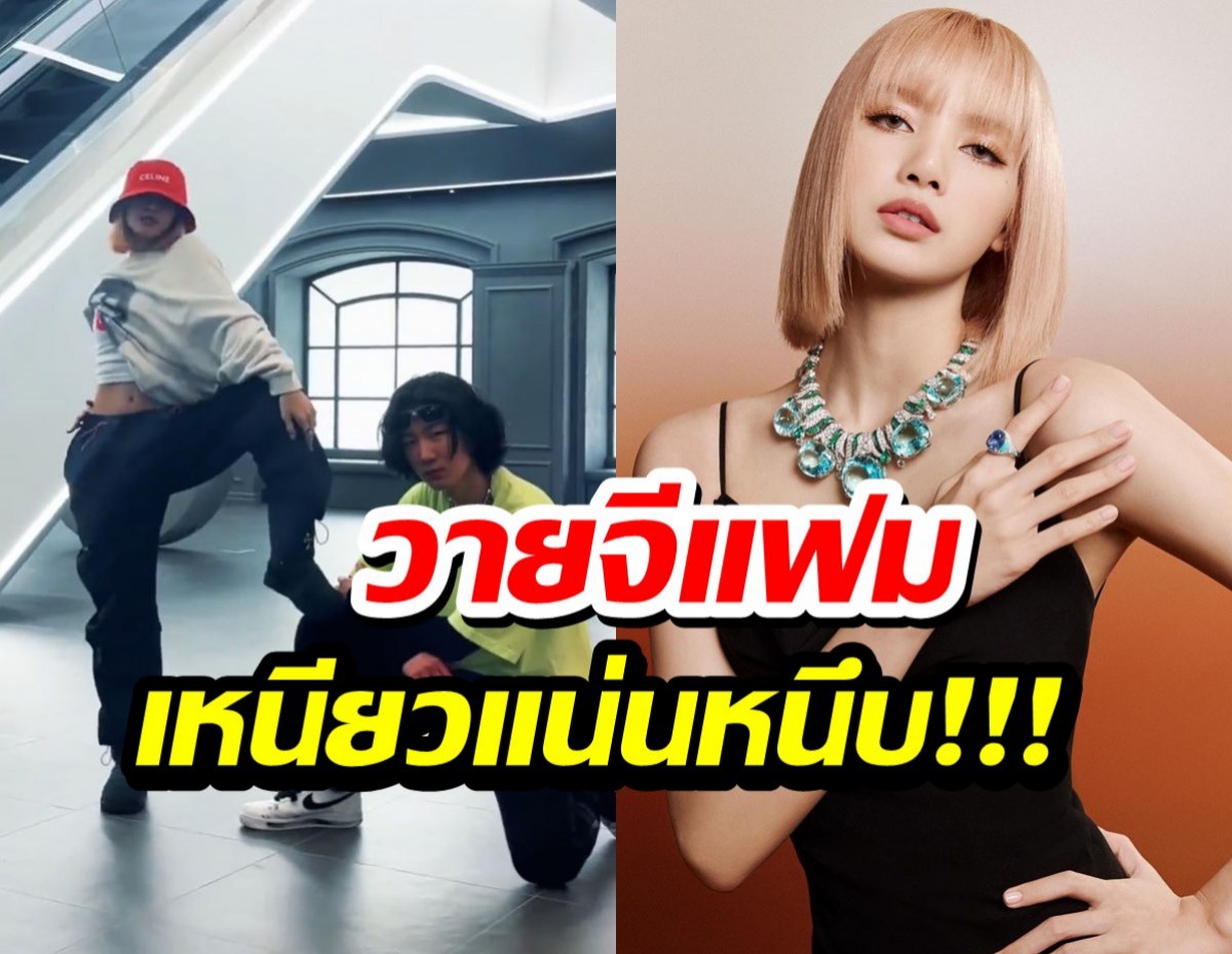 WOW!! พี่ชายร่วมค่าย ขออวดโมเมนต์ลงคลิปเต้นคู่ลิซ่าBLACKPINK