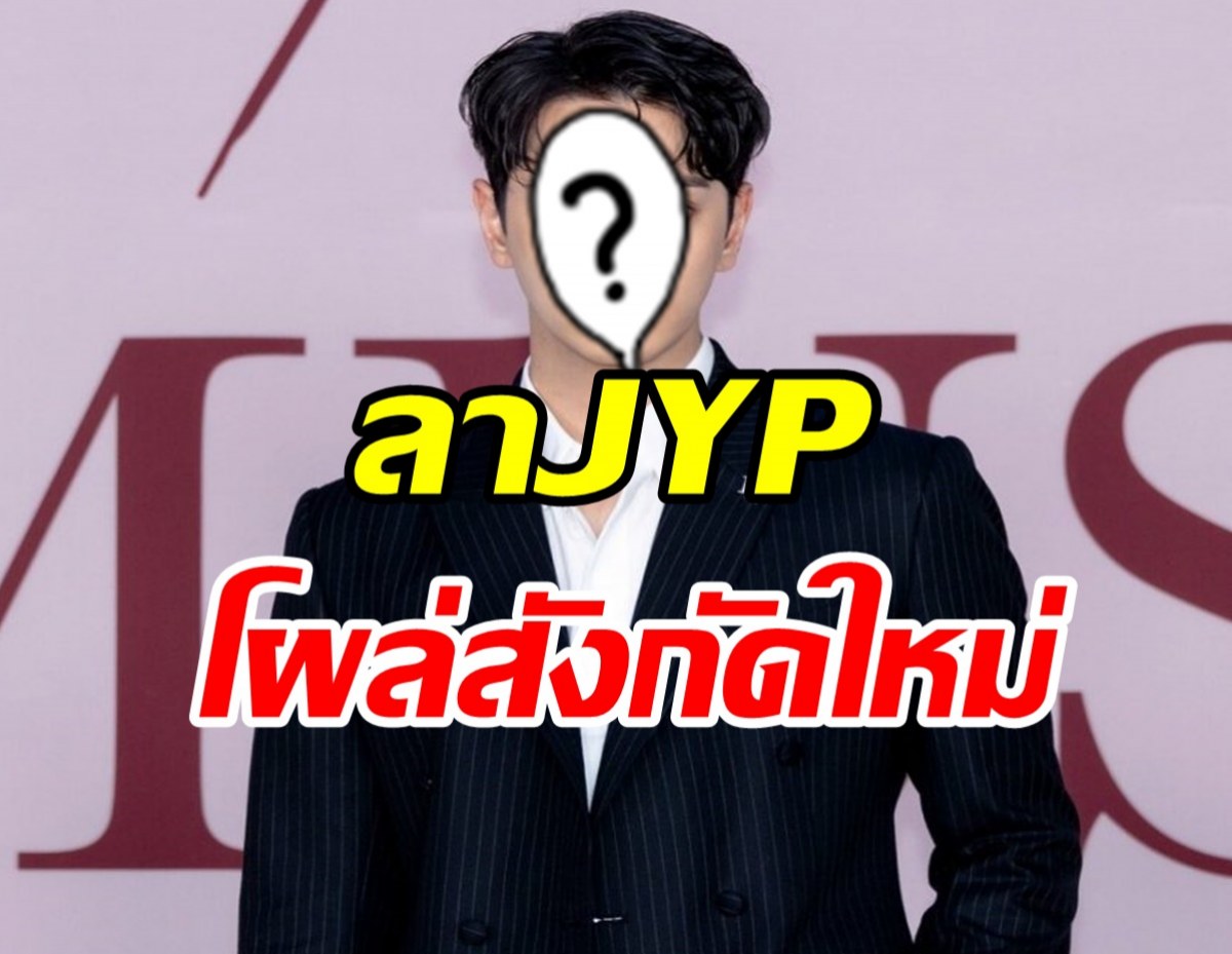 ก้าวไปอีกขั้น! ศิลปินหนุ่มโผซบค่ายใหม่หลังโบกมือลาJYP