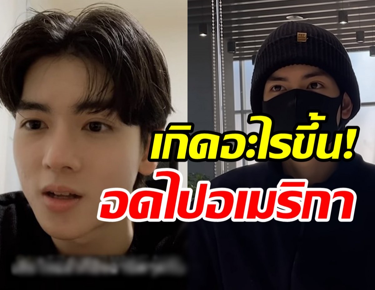  แฟนๆสุดห่วง! ยอร์ชอดไปฝึกที่อเมริกากับสมาชิกTrainee A 