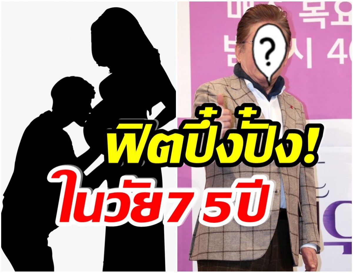 ฮือฮาหนักมาก! นักเเสดงรุ่นเก๋าวัย 75 มีลูกคนเเรกกับเเฟนสาววัย 39 ปี 