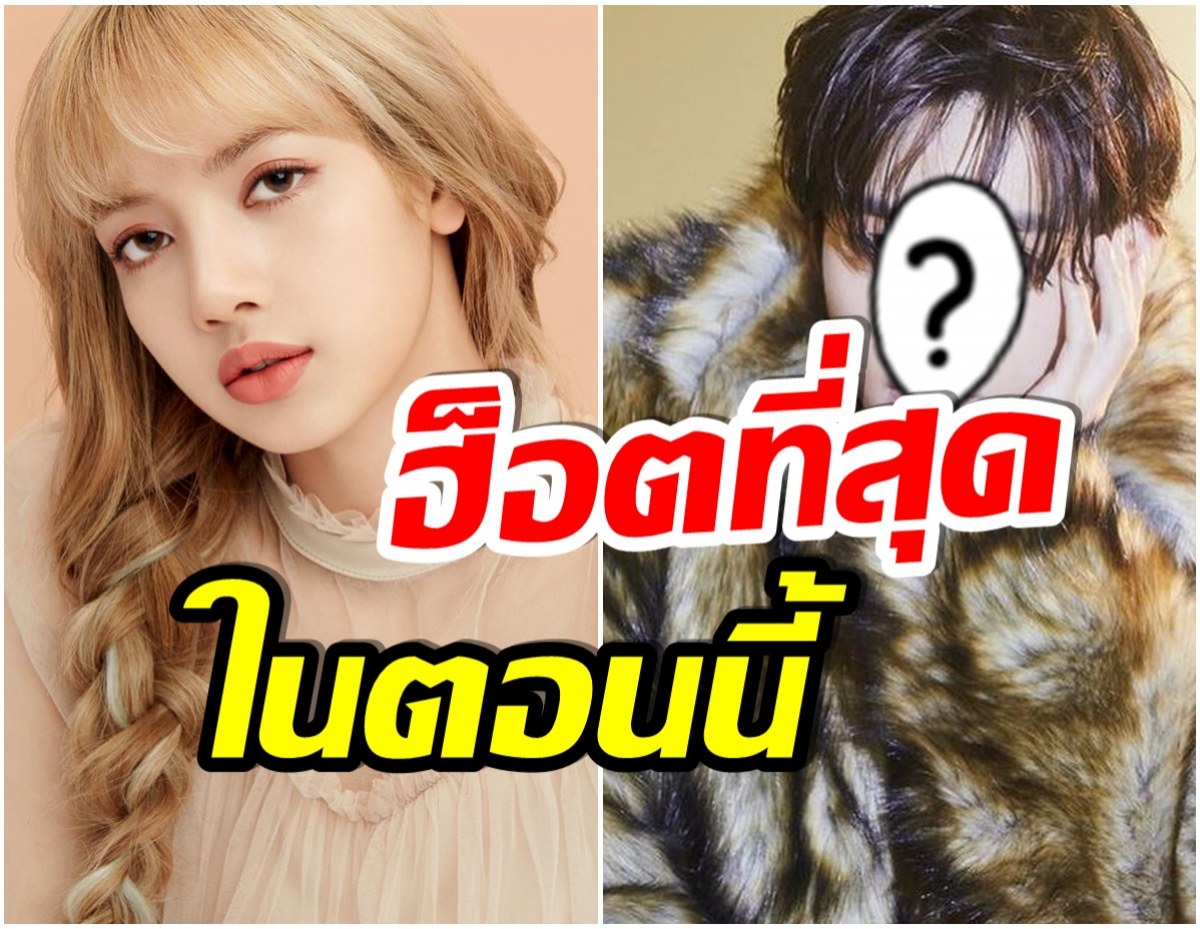 ไม่พลิกโผ! ลิซ่า เเละหนุ่มคนนี้ คือไอดอลk-pop ผู้ทรงอิทธิพลที่สุดบนIG