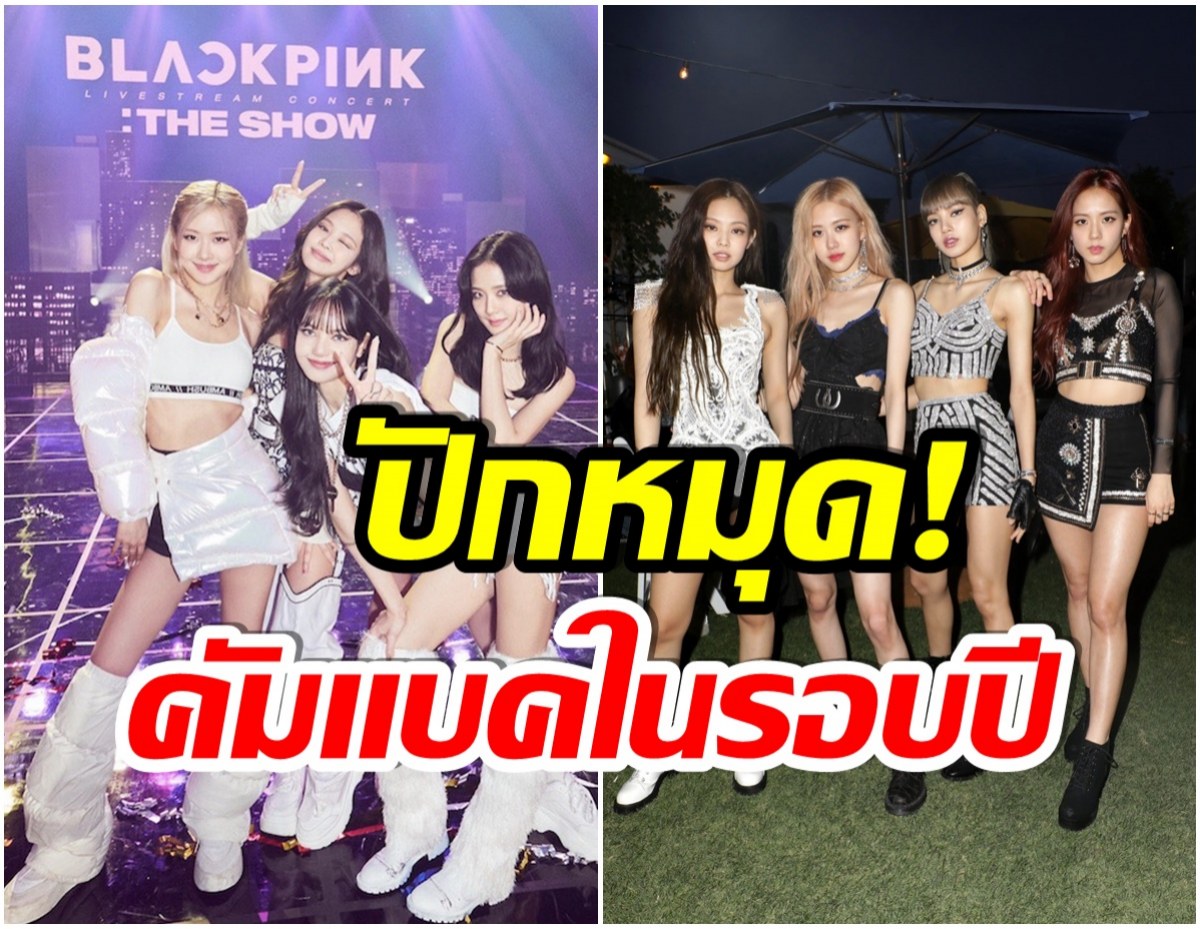 หลุดสปอย! สื่อเกาหลีรายงานBLACKPINK เตรียมคัมเเบคเดือนนี้