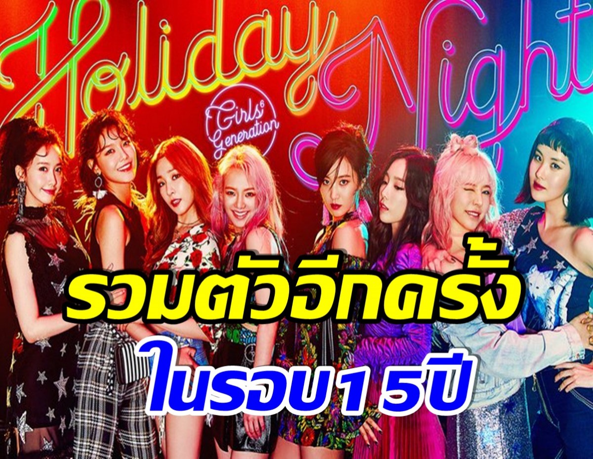 จุดพลุฉลอง! เกิร์ลกรุ๊ปสาวในตำนาน เผยข่าวดีที่เเฟนคลับรอคอยมานาน