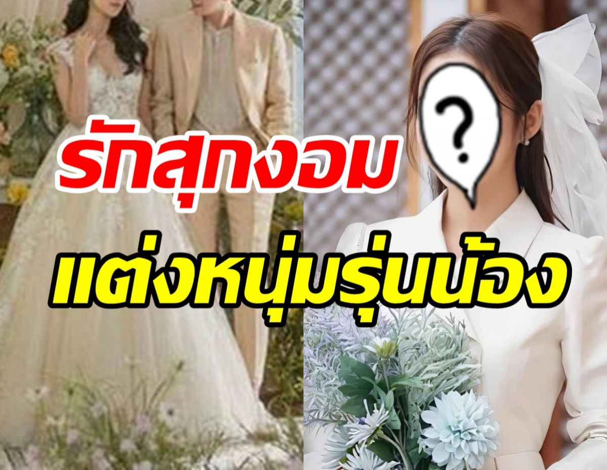 ยินดีด้วย! นางเอกดังควงแฟนต่างวัยเข้าพิธีวิวาห์แล้ววันนี้ 