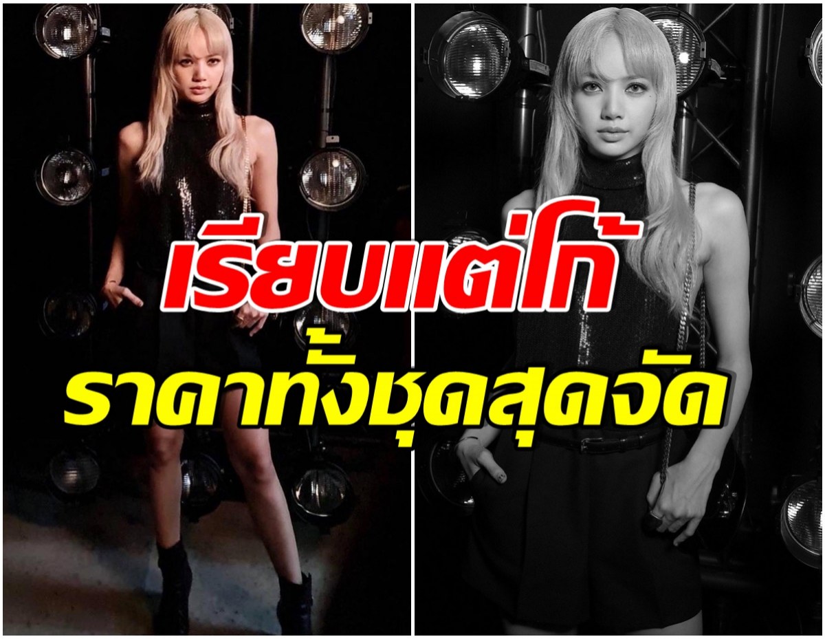 ไม่เคยเเผ่ว! ลิซ่าBLACKPINK ร่วมชมโชว์ระดับโลก ลุคนี้โดดเด่นคนมองทั้งงาน