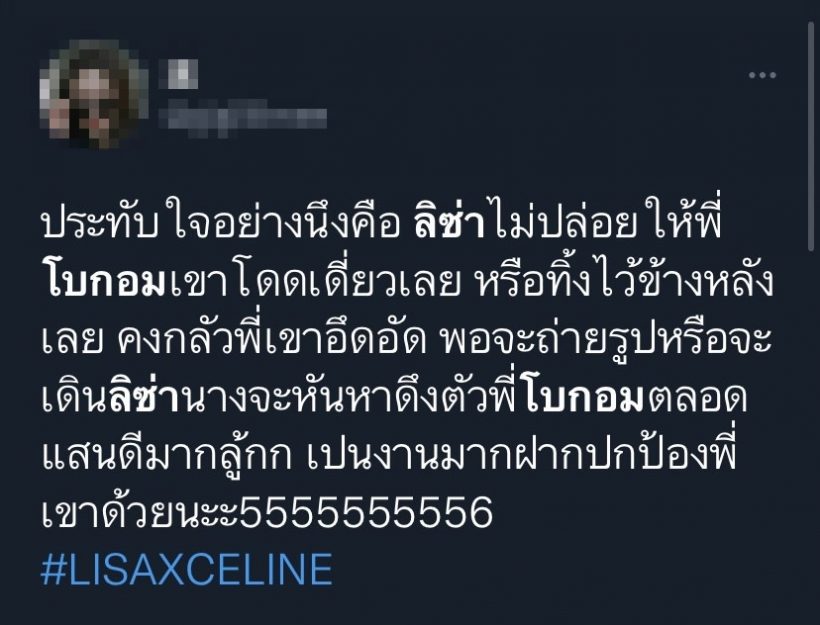 แฟนคลับแชร์โมเมนต์ พัคโบกอม ให้สิ่งนี้กับลิซ่าดูแลดุจน้องสาวแท้ๆ