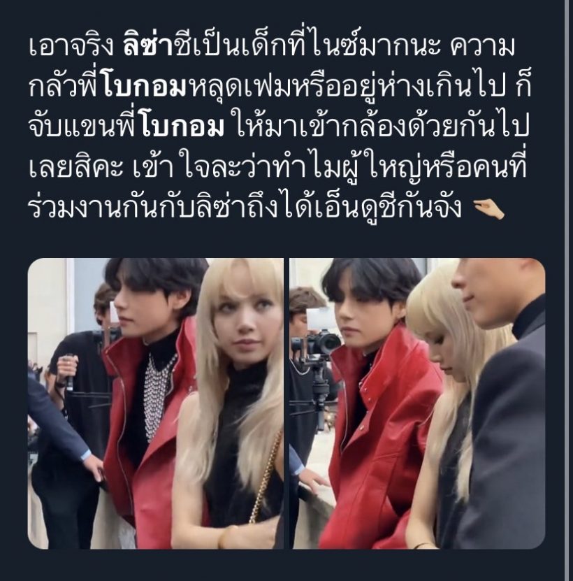 แฟนคลับแชร์โมเมนต์ พัคโบกอม ให้สิ่งนี้กับลิซ่าดูแลดุจน้องสาวแท้ๆ