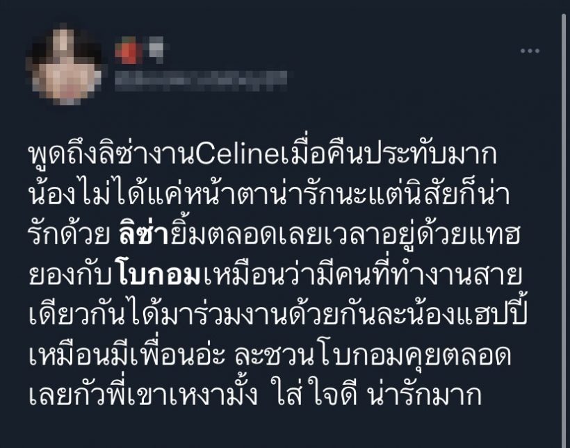 แฟนคลับแชร์โมเมนต์ พัคโบกอม ให้สิ่งนี้กับลิซ่าดูแลดุจน้องสาวแท้ๆ