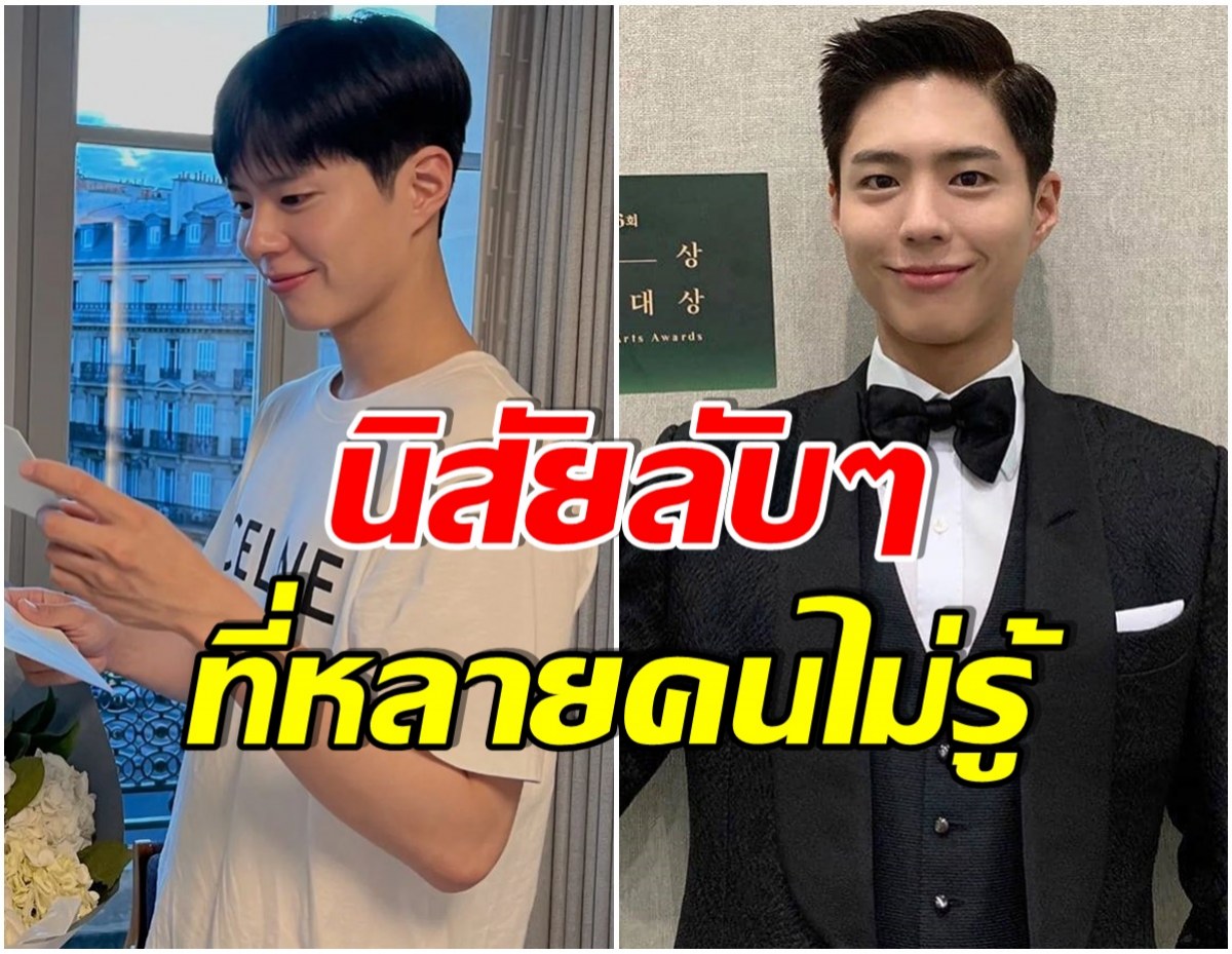 เผยนิสัยเเท้จริง พัคโบกอม ไม่เเปลกใจที่ใครหลายคนก็ตกหลุมรัก