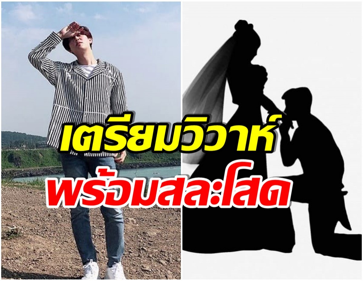 นักร้องหนุ่มตัวท็อป! ยืนยันอีกครั้ง ไม่ว่าจะเกิดอะไรขึ้นปีหน้าเขาจะต้องเเต่งงาน