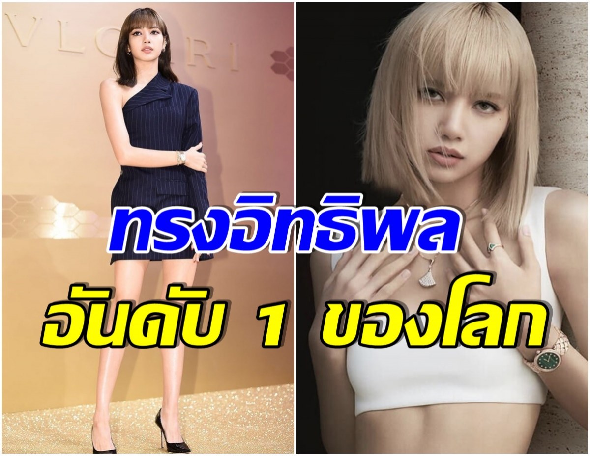 ปัง! ลิซ่า ลูกรักBVLGARI ตัวจริง หลังเเบรนด์ดังทำเเบบนี้ ติดทั่วเอเชีย