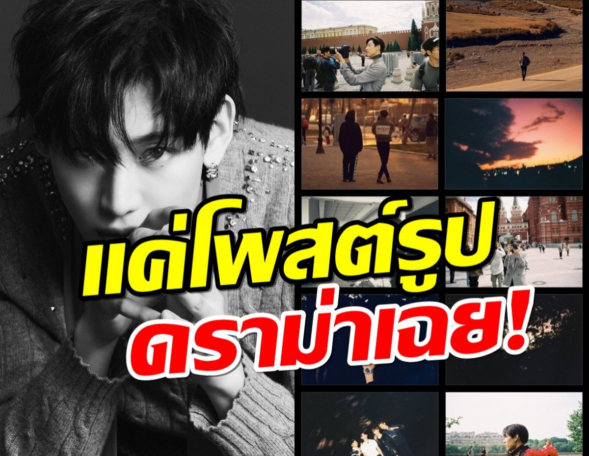 แบมแบมตัดพ้อ หลังโดนโยงการเมือง แค่เพราะลงรูปที่ถ่ายในรัสเซีย