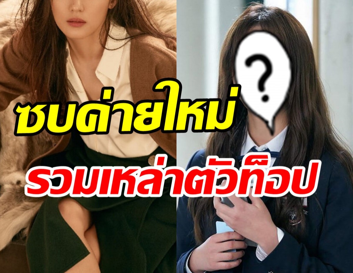  จับตาอนาคตบันเทิงซุปตาร์ตัวท็อป โผซบค่ายใหม่สุดยิ่งใหญ่