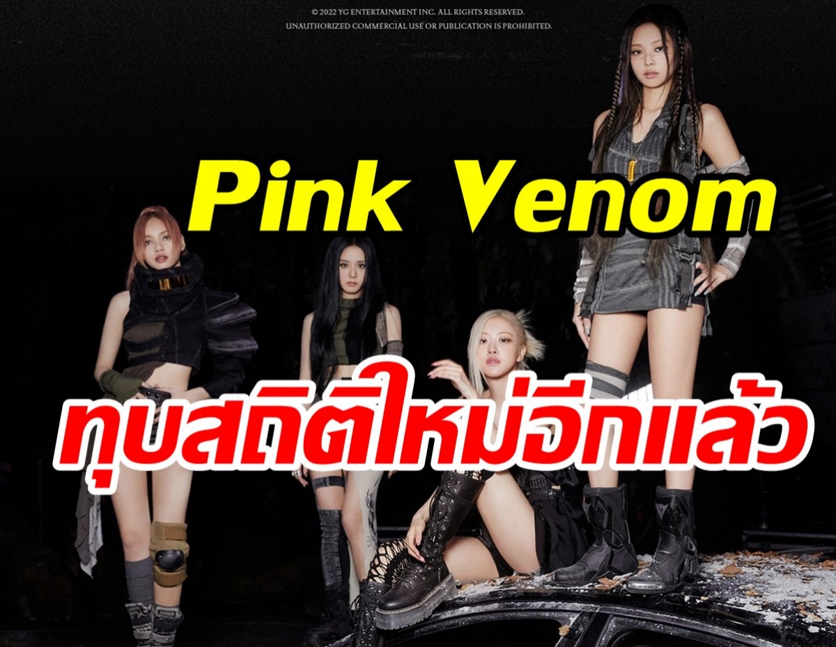 BLACKPINK ทุบสถิติใหม่พา Pink Venom ขึ้นอันดับ3ของโลก