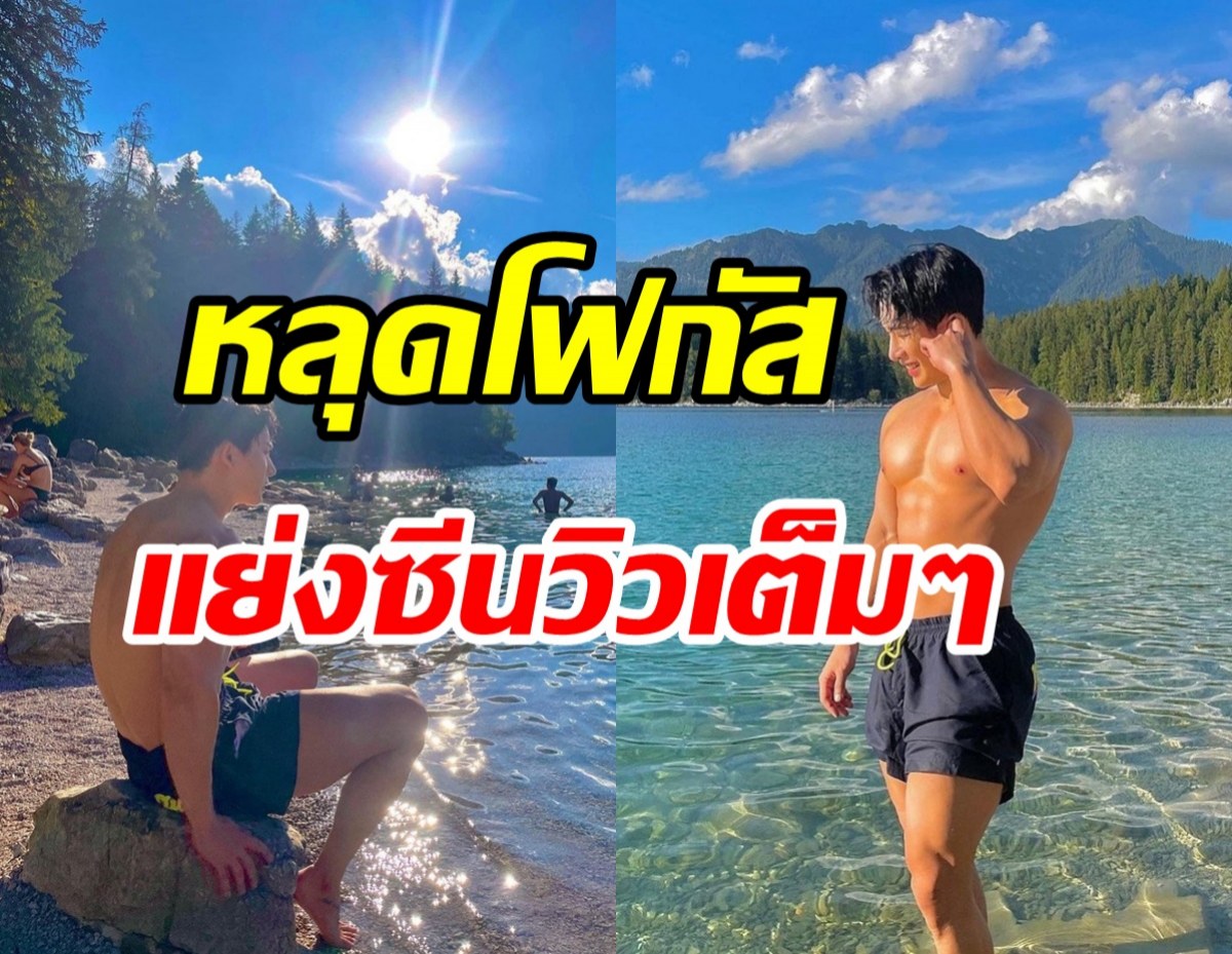 กรี๊ด!! ศิลปินหนุ่มโชว์หุ่นล่ำบึ้ก อวดชีวิตดี๊ดีส่งตรงจากเยอรมนี