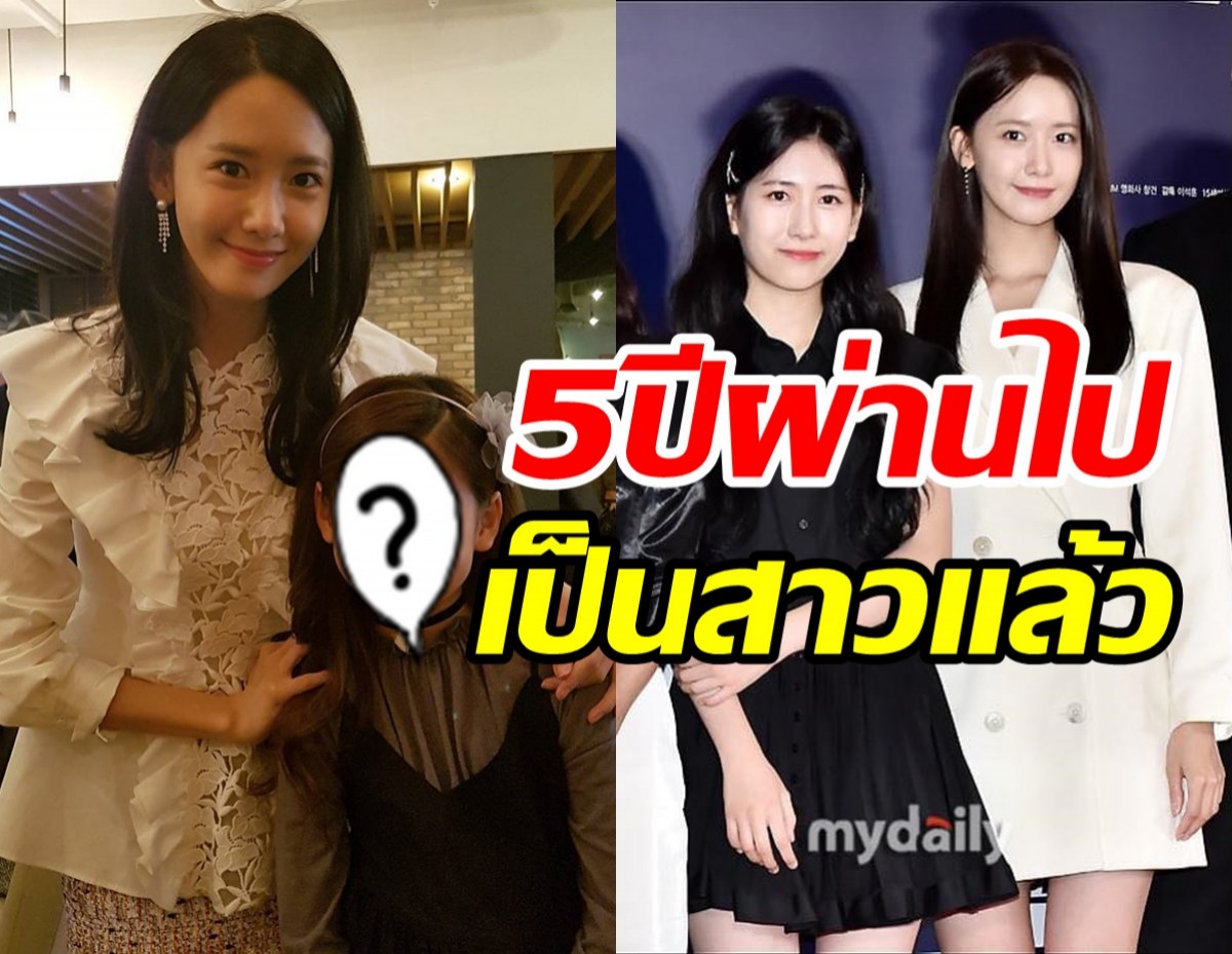  ฮือฮา! หนูน้อยข้างกายยุนอา 5ปีผ่านไปโตเป็นสาวจำแทบไม่ได้