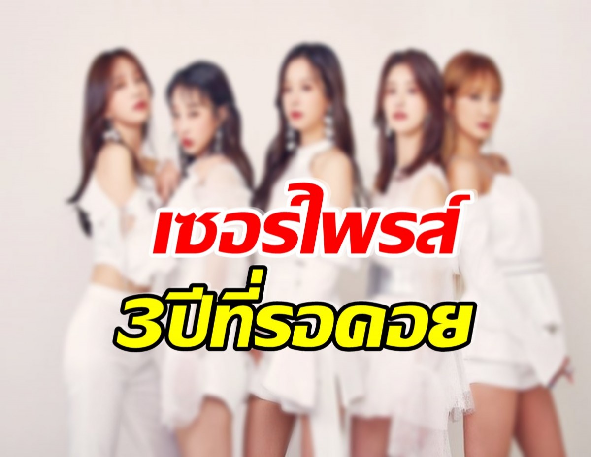 เกิร์ลกรุ๊ปวงดัง ทำเซอร์ไพรส์เเฟนๆประกาศคัมเเบคอัลบั้มใหม่ฉลอง 10 ปี 