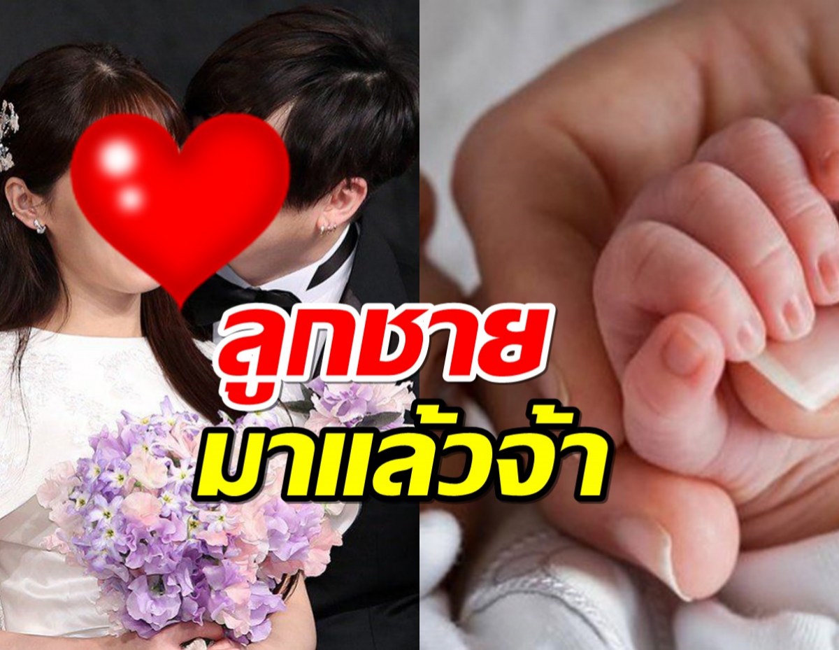 แฟนคลับยินดี คู่รักคนดัง เผยลูกคนที่สองคลอดแล้ว