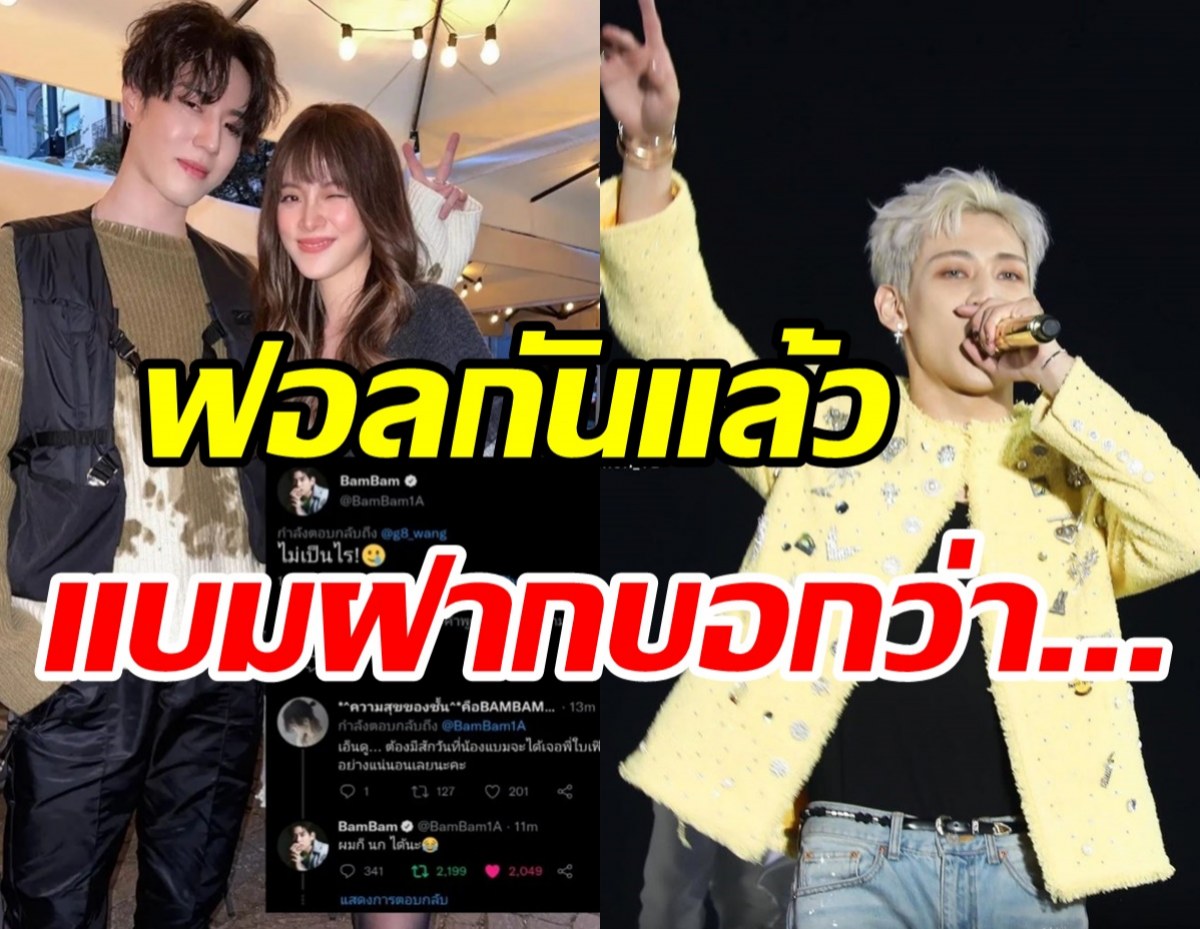 ส่องฟีดแบคแบมแบมGOT7 หลังเห็นเพื่อนซี้ยูคยอมประกบคู่ใบเฟิร์น