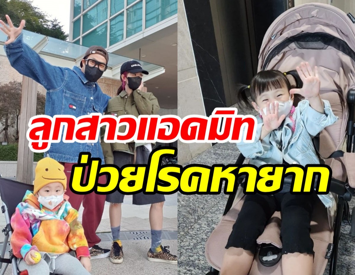 คู่รักดาราดังปวดใจ ลูกสาว3ขวบป่วยโรคหายากจนต้องแอดมิท