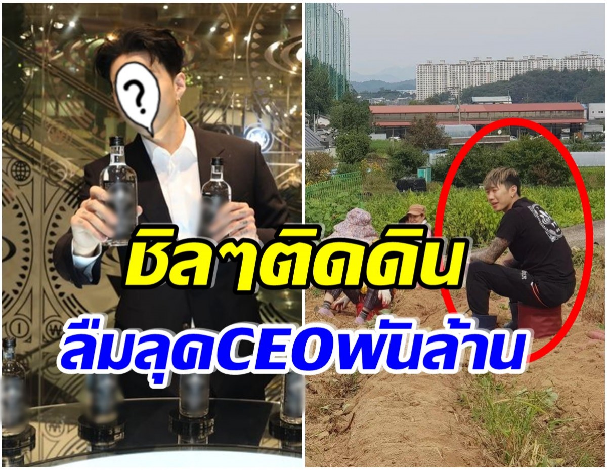 สลัดลุคCEO ภาพของหนุ่มคนดังกำลังเป็นไวรัล เมื่อเขานั้นลงสวนขุดมันเทศ