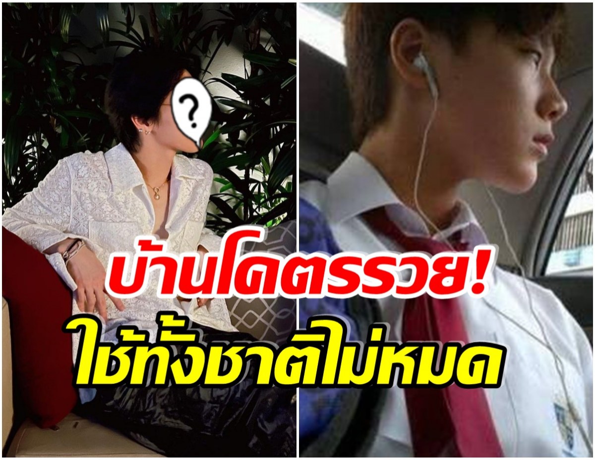 อึ้ง! ไอดอลหนุ่มคนนี้ กับประวัติการเรียนที่ไม่ธรรมดา-เสียค่าเทอม 7 เเสนต่อปี