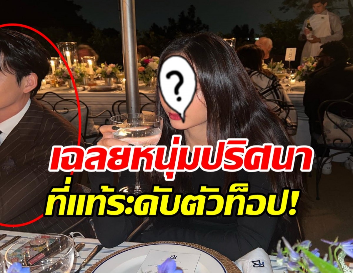 ไม่ต้องเหนื่อยเดา!นางเอกคนสวยเฉลยเองหนุ่มที่นั่งข้างๆคือใคร?