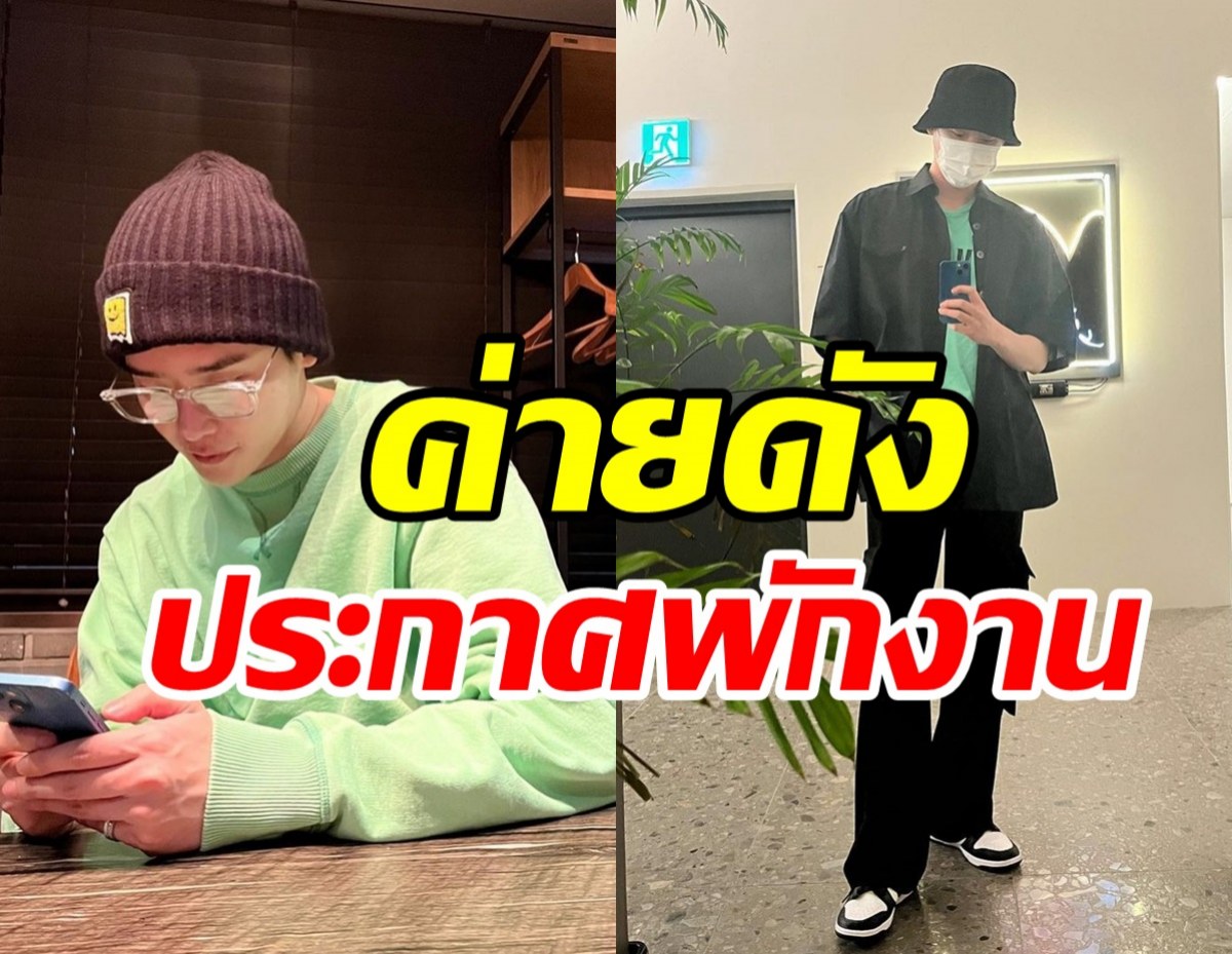 ต้นสังกัดแจ้งข่าวใจหาย!! ประกาศพักงานซุปตาร์หนุ่มกระทันหัน